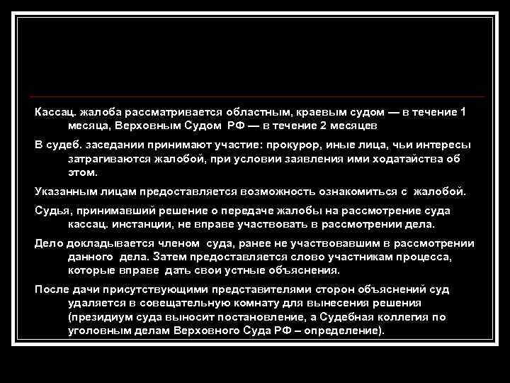 Кассац. жалоба рассматривается областным, краевым судом — в течение 1 месяца, Верховным Судом РФ