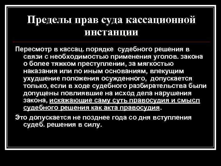 Пределы прав суда кассационной инстанции Пересмотр в кассац. порядке судебного решения в связи с