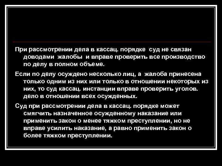 При рассмотрении дела в кассац. порядке суд не связан доводами жалобы и вправе проверить