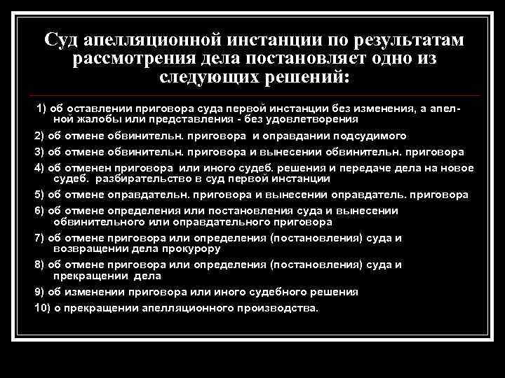 Суд апелляционной инстанции по результатам рассмотрения дела постановляет одно из следующих решений: 1) об