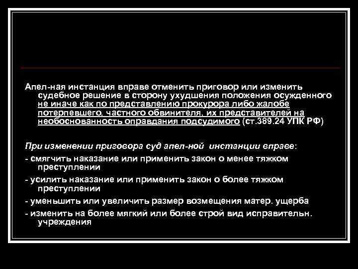 Апел-ная инстанция вправе отменить приговор или изменить судебное решение в сторону ухудшения положения осужденного