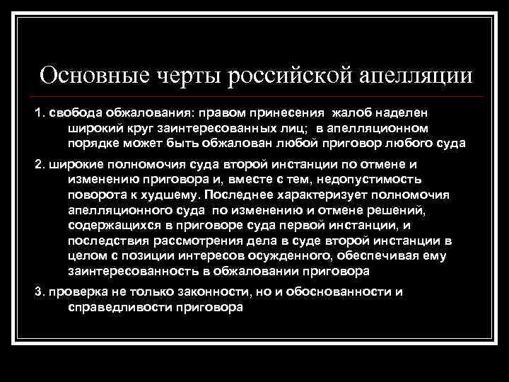 Новые доказательства в апелляции. Основные черты апелляции в уголовном процессе. Основные черты апелляционного производства в уголовном процессе. Полномочия суда апелляционной инстанции в гражданском процессе. Понятие полной и неполной апелляции..