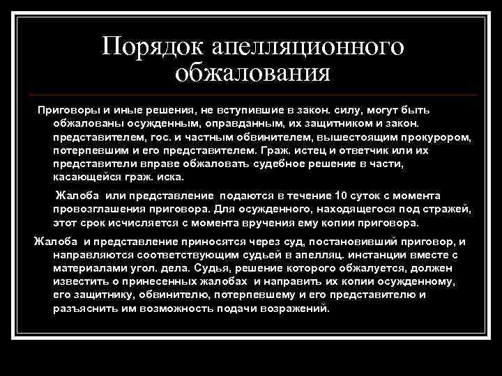 Порядок апелляционного обжалования Приговоры и иные решения, не вступившие в закон. силу, могут быть