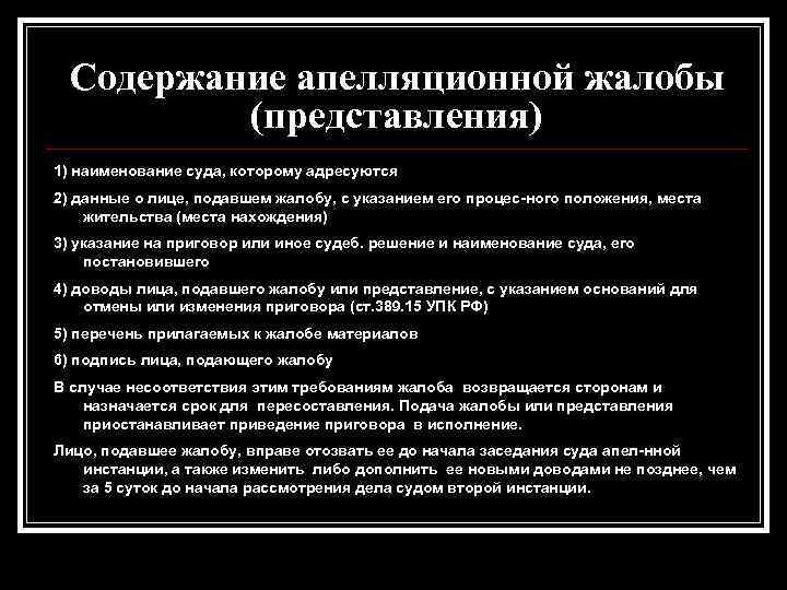 Содержание подать. Содержание апелляционной жалобы. Содержание апелляционных жалобы, представления. Структура апелляционной жалобы. Апелляционная жалоба и представление.