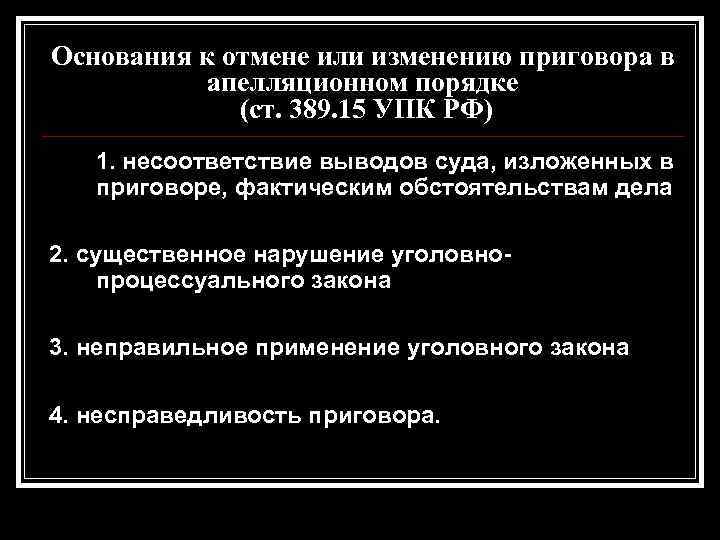 Основания приговора. Основания к отмене или изменению приговора. Основания к отмене и изменению приговора в уголовном процессе. Основания отмены приговора в апелляционной инстанции. Несоответствие выводов суда.