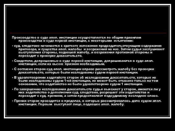 Производство в суде апел. инстанции осуществляется по общим правилам производства в суде первой инстанции,