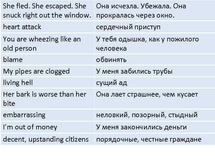 She fled. She escaped. She Она исчезла. Убежала. Она snuck right out the window.