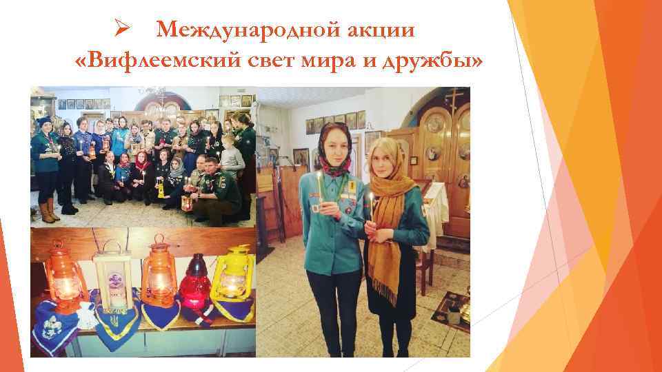 Ø Международной акции «Вифлеемский свет мира и дружбы» 