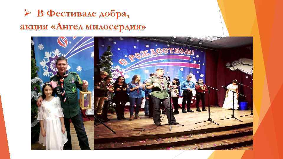 Ø В Фестивале добра, акция «Ангел милосердия» 