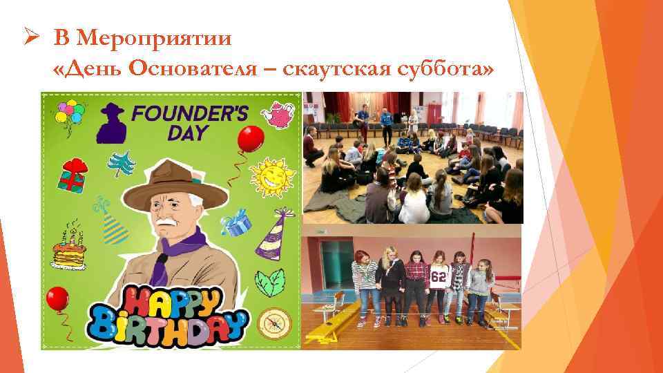 Ø В Мероприятии «День Основателя – скаутская суббота» 
