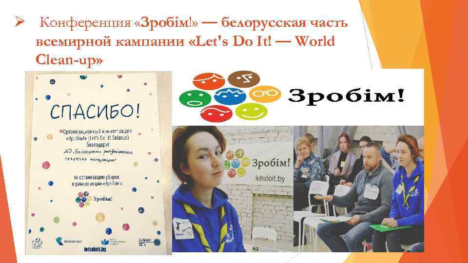 Ø Конференция «Зробім!» — белорусская часть всемирной кампании «Let's Do It! — World Clean-up»