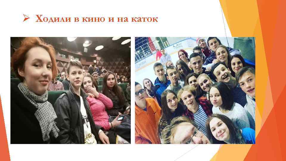 Ø Ходили в кино и на каток 