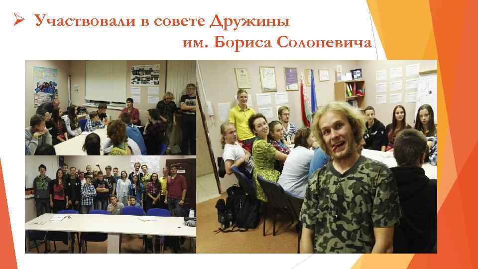 Ø Участвовали в совете Дружины им. Бориса Солоневича 