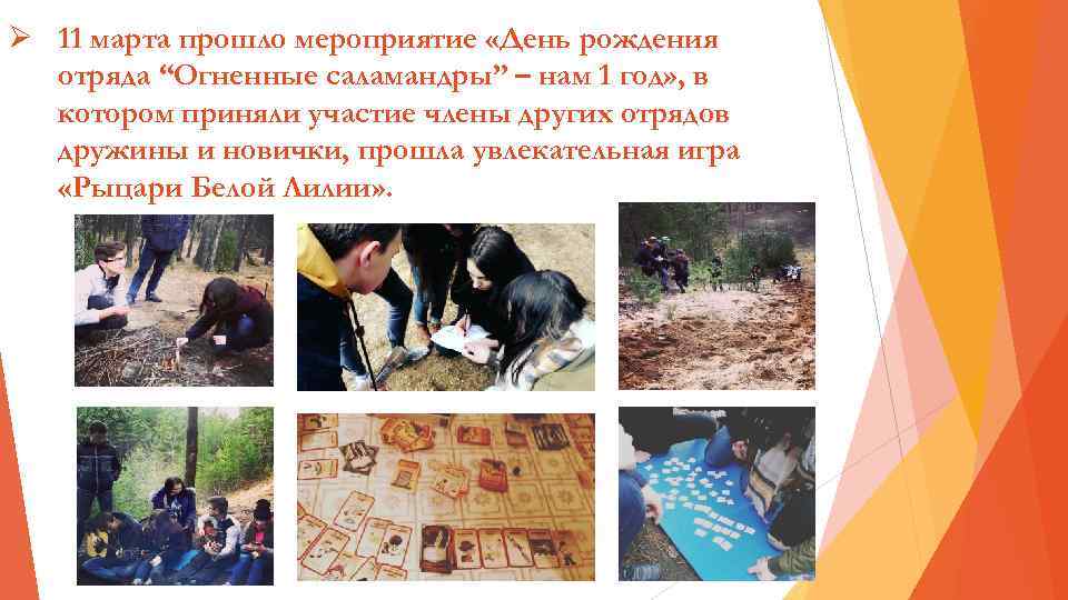 Ø 11 марта прошло мероприятие «День рождения отряда “Огненные саламандры” – нам 1 год»