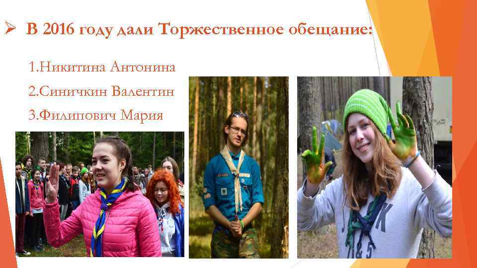 Ø В 2016 году дали Торжественное обещание: 1. Никитина Антонина 2. Синичкин Валентин 3.