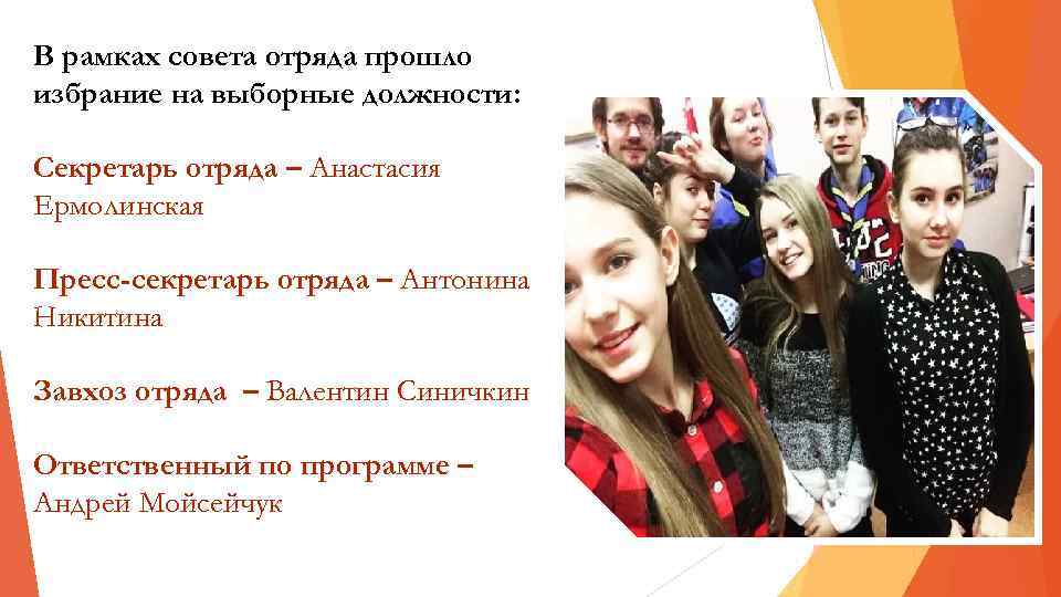 В рамках совета отряда прошло избрание на выборные должности: Секретарь отряда – Анастасия Ермолинская