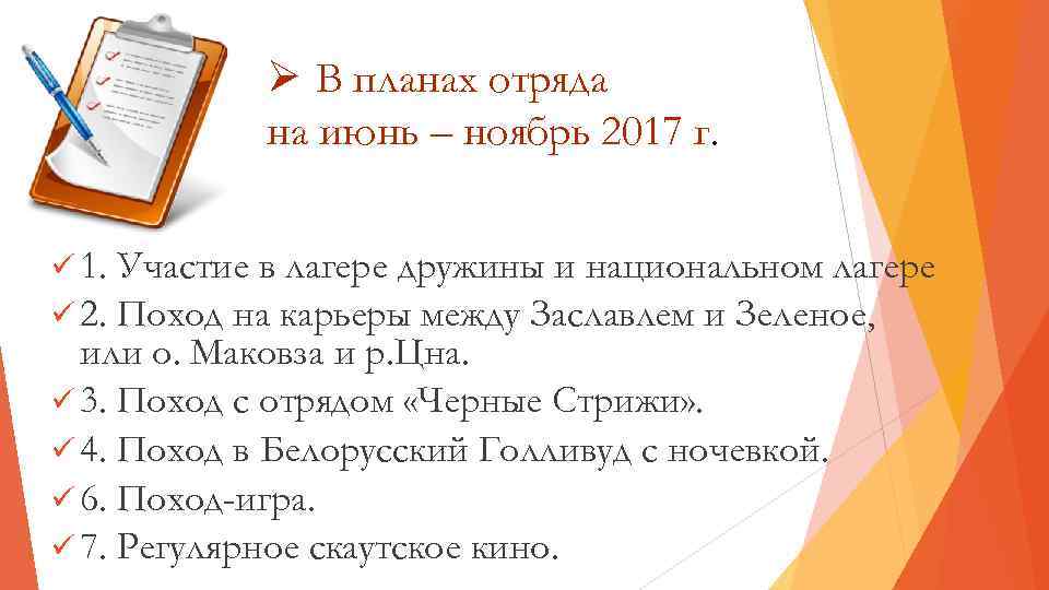 Ø В планах отряда на июнь – ноябрь 2017 г. ü 1. Участие в
