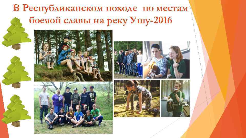  В Республиканском походе по местам боевой славы на реку Ушу-2016 