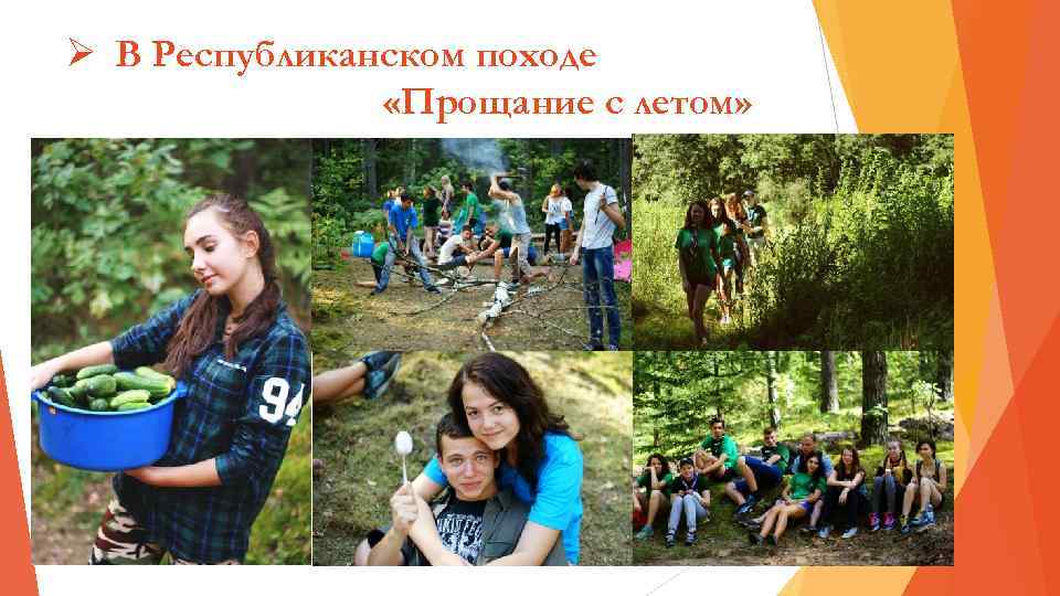 Ø В Республиканском походе «Прощание с летом» 