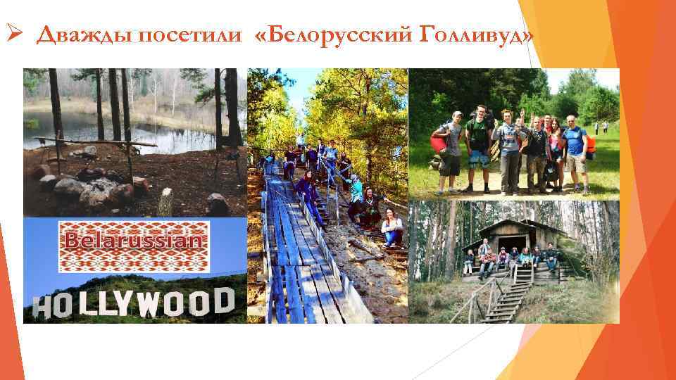 Ø Дважды посетили «Белорусский Голливуд» 