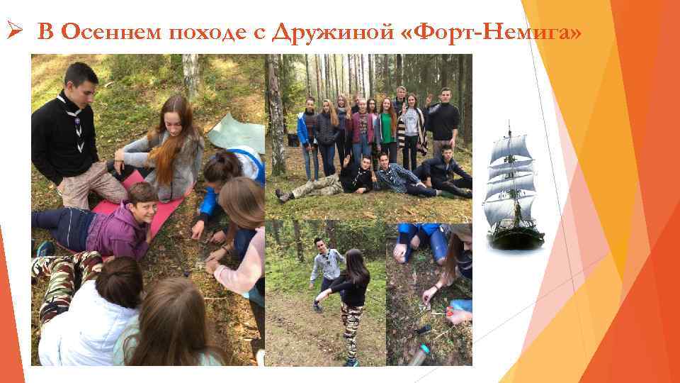 Ø В Осеннем походе с Дружиной «Форт-Немига» 