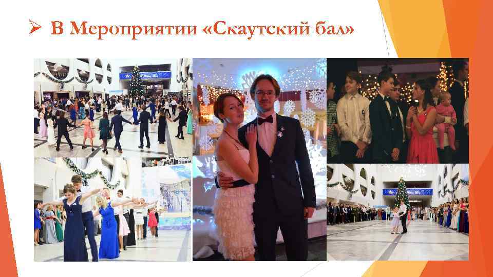 Ø В Мероприятии «Скаутский бал» 