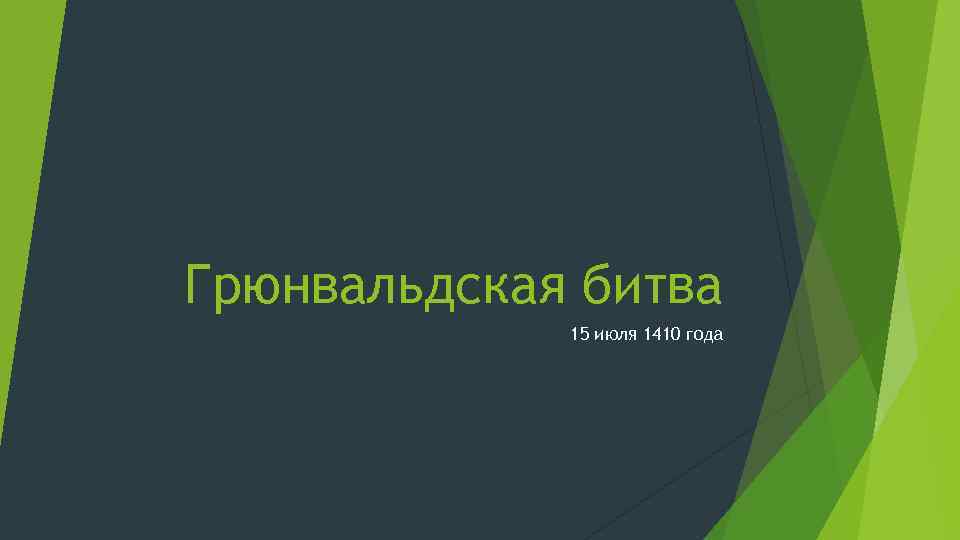Грюнвальдская битва 15 июля 1410 года 