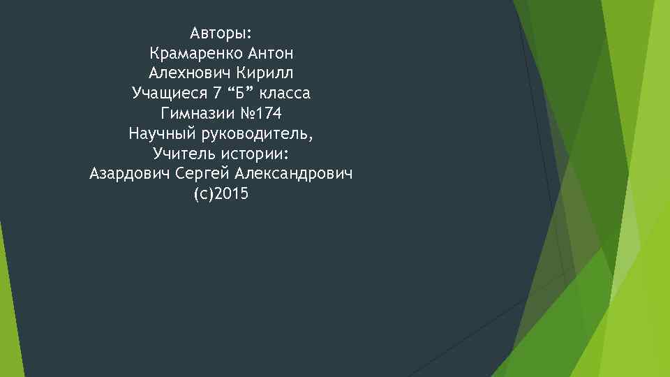 Авторы: Крамаренко Антон Алехнович Кирилл Учащиеся 7 “Б” класса Гимназии № 174 Научный руководитель,