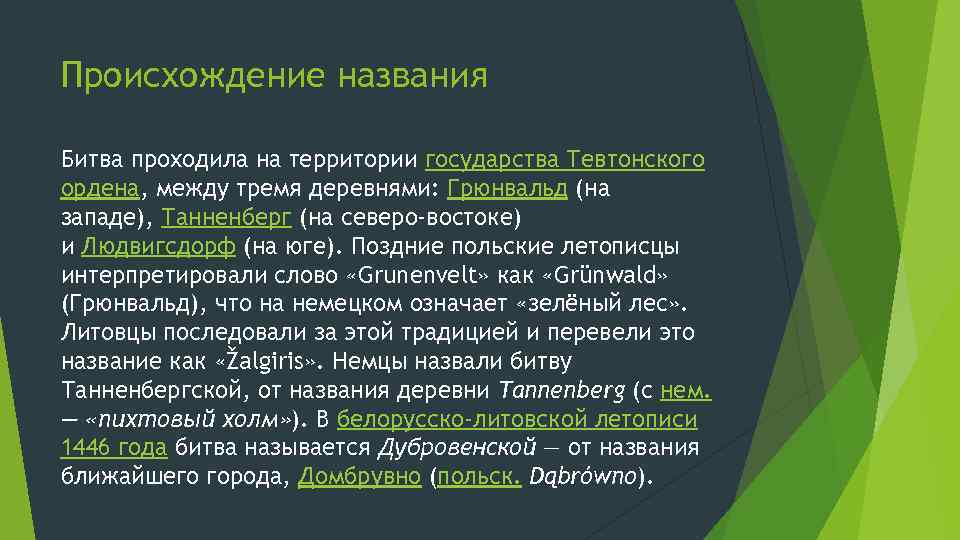 Происхождение названия Битва проходила на территории государства Тевтонского ордена, между тремя деревнями: Грюнвальд (на