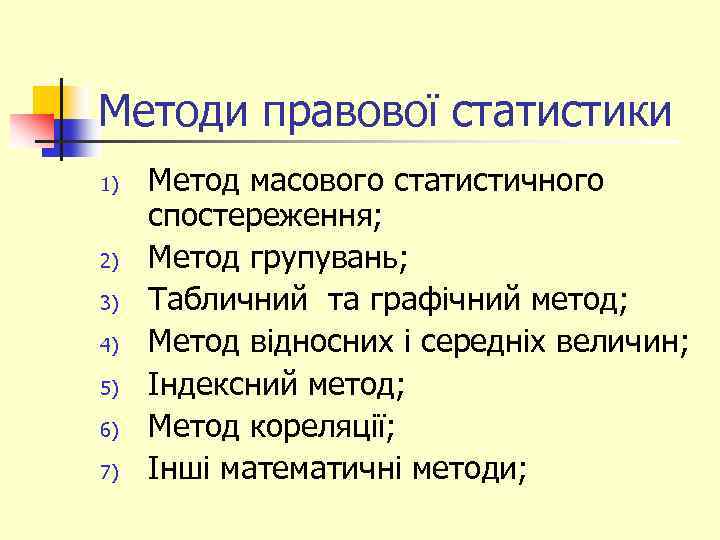 Методи правової статистики 1) 2) 3) 4) 5) 6) 7) Метод масового статистичного спостереження;