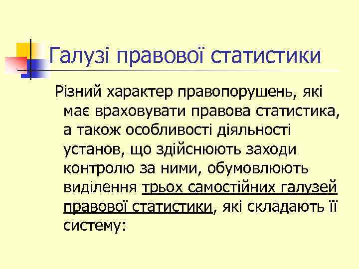 Галузі правової статистики Різний характер правопорушень, які має враховувати правова статистика, а також особливості