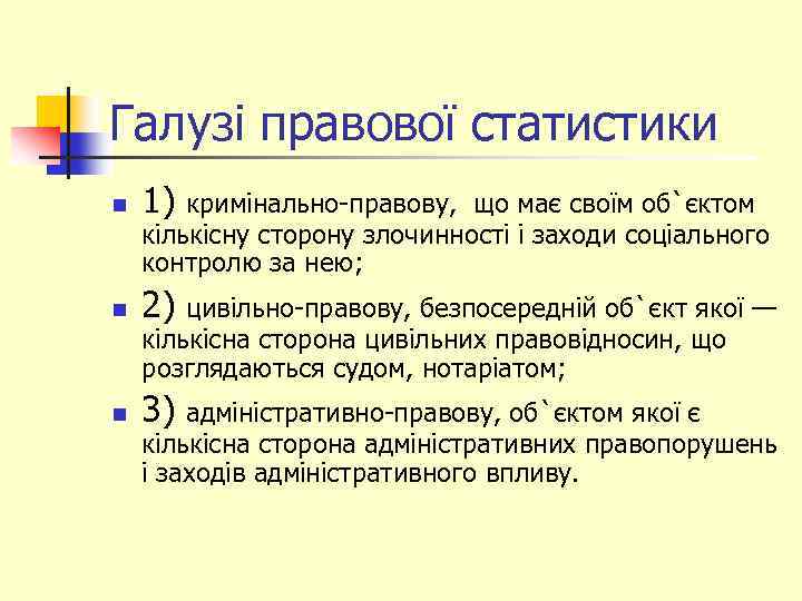 Галузі правової статистики n 1) кримінально-правову, що має своїм об`єктом n 2) цивільно-правову, безпосередній