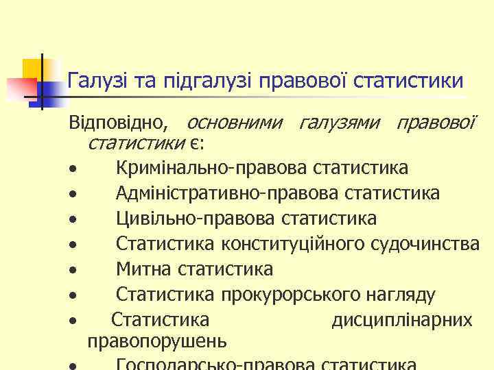 Галузі та підгалузі правової статистики Відповідно, основними галузями правової статистики є: · Кримінально-правова статистика