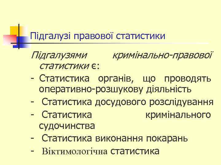 Підгалузі правової статистики Підгалузями статистики є: кримінально-правової - Статистика органів, що проводять оперативно-розшукову діяльність