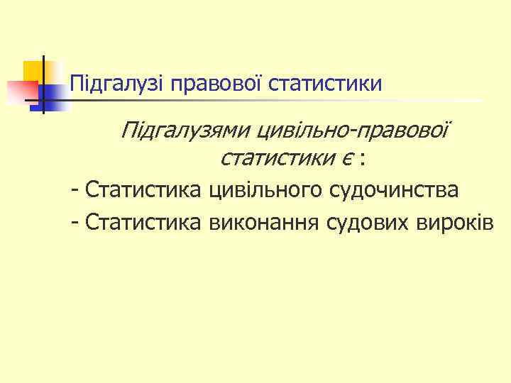 Підгалузі правової статистики Підгалузями цивільно-правової статистики є : - Статистика цивільного судочинства - Статистика