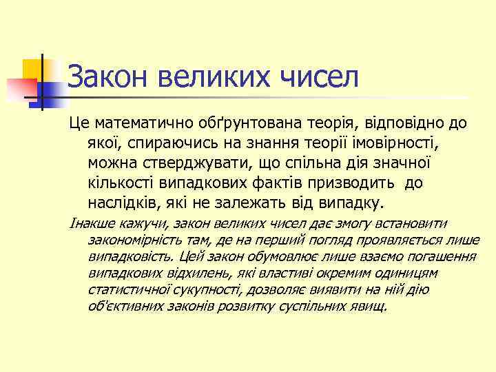 Закон великих чисел Це математично обґрунтована теорія, відповідно до якої, спираючись на знання теорії