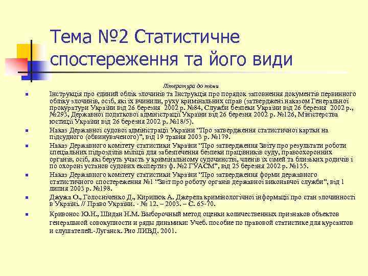 Тема № 2 Статистичне спостереження та його види Література до теми n n n