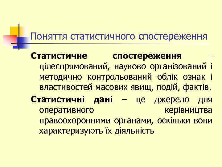 Поняття статистичного спостереження Статистичне спостереження – цілеспрямований, науково організований і методично контрольований облік ознак