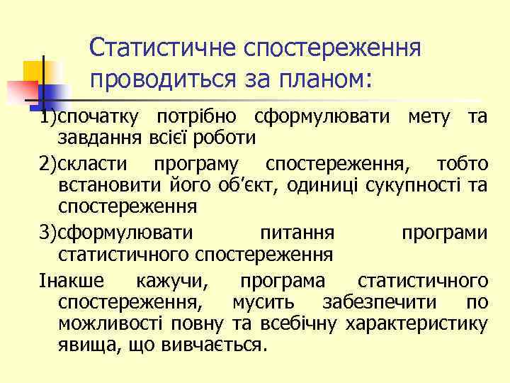 Статистичне спостереження проводиться за планом: 1)спочатку потрібно сформулювати мету та завдання всієї роботи 2)скласти