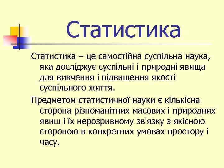 Статистика – це самостійна суспільна наука, яка досліджує суспільні і природні явища для вивчення