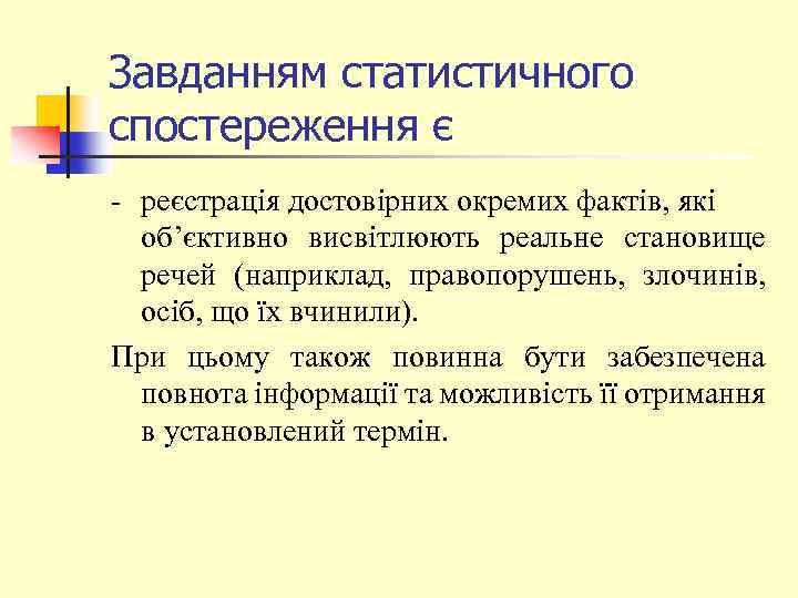 Завданням статистичного спостереження є - реєстрація достовірних окремих фактів, які об’єктивно висвітлюють реальне становище