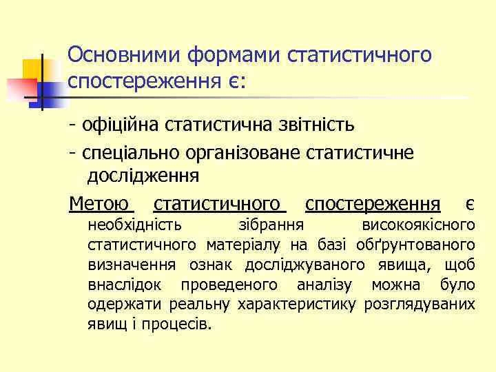 Основними формами статистичного спостереження є: - офіційна статистична звітність - спеціально організоване статистичне дослідження