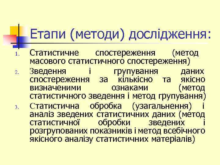 Етапи (методи) дослідження: 1. 2. 3. Статистичне спостереження (метод масового статистичного спостереження) Зведення і