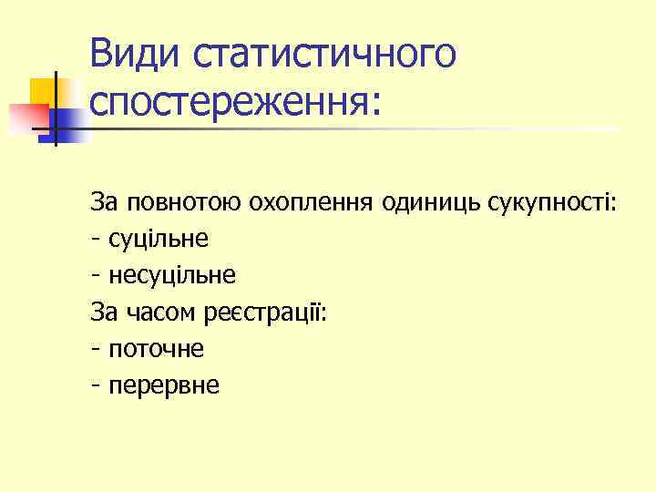 Види статистичного спостереження: За повнотою охоплення одиниць сукупності: - суцільне - несуцільне За часом