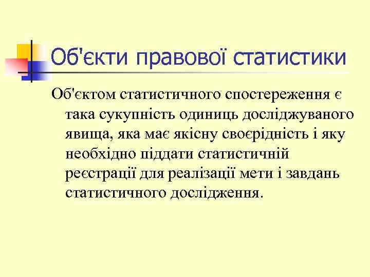 Об'єкти правової статистики Об'єктом статистичного спостереження є така сукупність одиниць досліджуваного явища, яка має