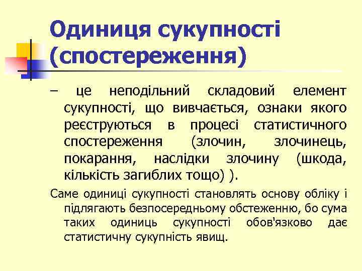 Одиниця сукупності (спостереження) – це неподільний складовий елемент сукупності, що вивчається, ознаки якого реєструються