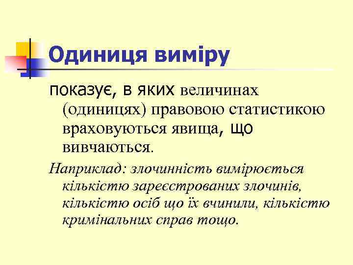 Одиниця виміру показує, в яких величинах (одиницях) правовою статистикою враховуються явища, що вивчаються. Наприклад: