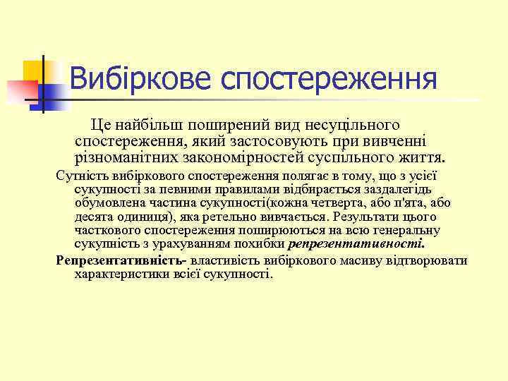 Вибіркове спостереження Це найбільш поширений вид несуцільного спостереження, який застосовують при вивченні різноманітних закономірностей