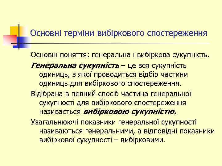 Основні терміни вибіркового спостереження Основні поняття: генеральна і вибіркова сукупність. Генеральна сукупність – це