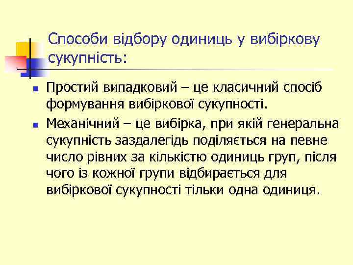 Способи відбору одиниць у вибіркову сукупність: n n Простий випадковий – це класичний спосіб